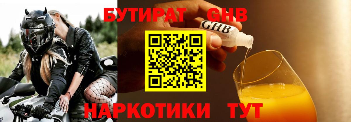 Бутират 1.4BDO  Вход с VPN  Бутират  Новосибирск 